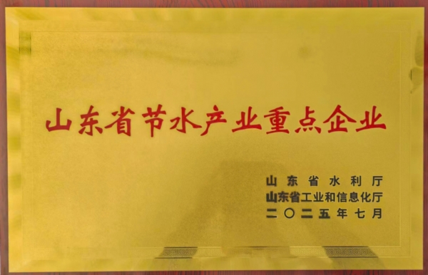 山東省節(jié)水產(chǎn)業(yè)重點企業(yè)